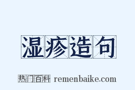 湿疹造句是什么意思的图片